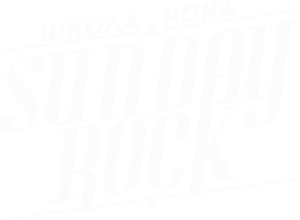 Школа Рока Sunday Rock Екатеринбург